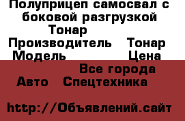 Полуприцеп самосвал с боковой разгрузкой Тонар 952362 › Производитель ­ Тонар › Модель ­ 952 362 › Цена ­ 3 360 000 - Все города Авто » Спецтехника   